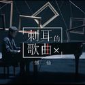 刺耳的歌曲