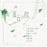 遥远的你