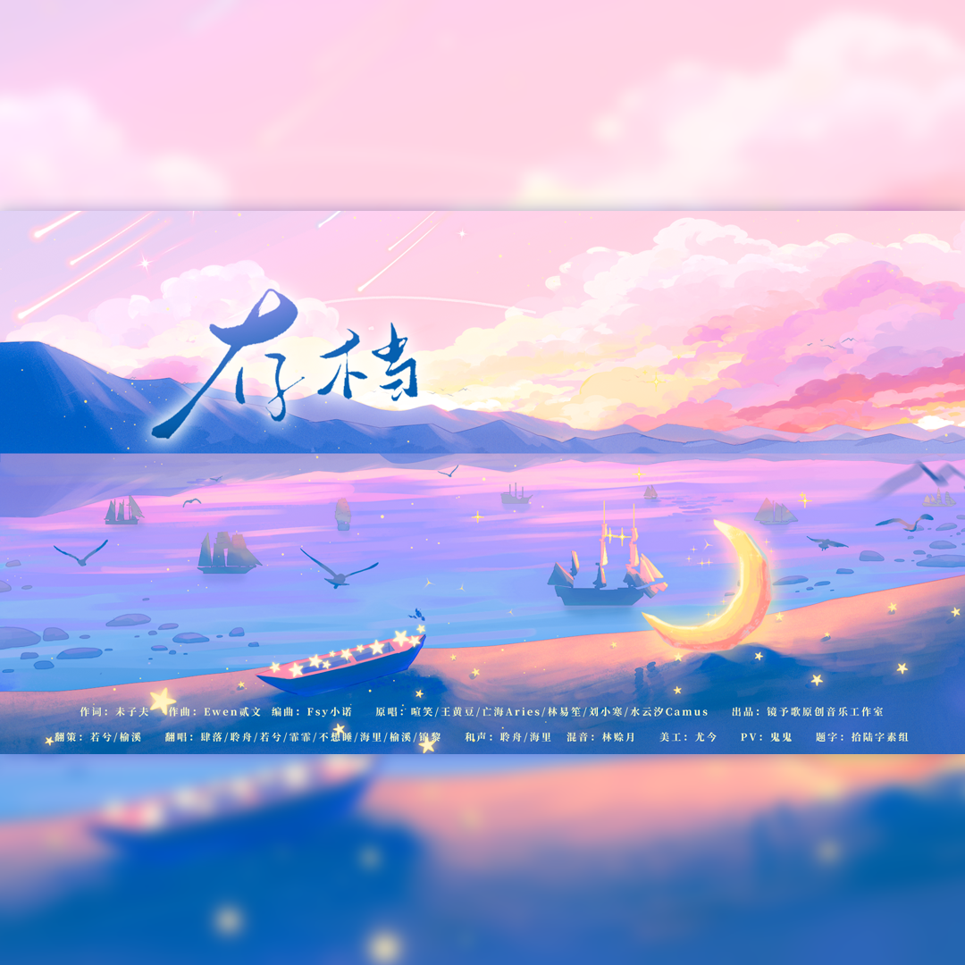 存档（8P女声翻唱）