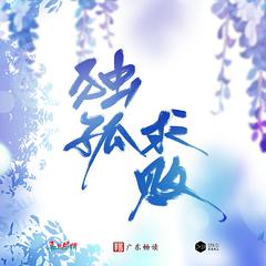 门派只有一个渣渣-广播剧主题曲