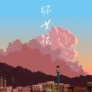 坏女孩