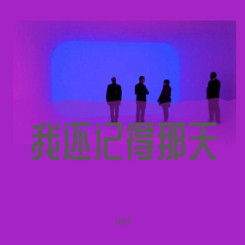 我还记得那天