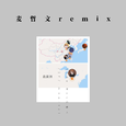 麦哲文remix