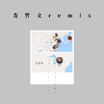 麦哲文remix专辑