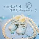 편안한 태교음악 하프연주 자장가 베스트 2专辑