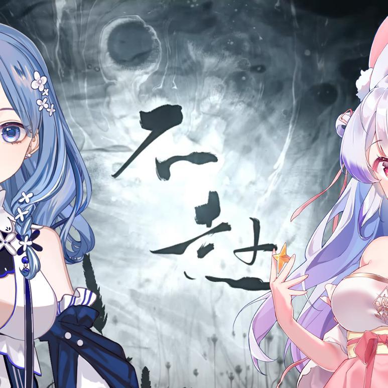 不赴（cover：忘川风华录）