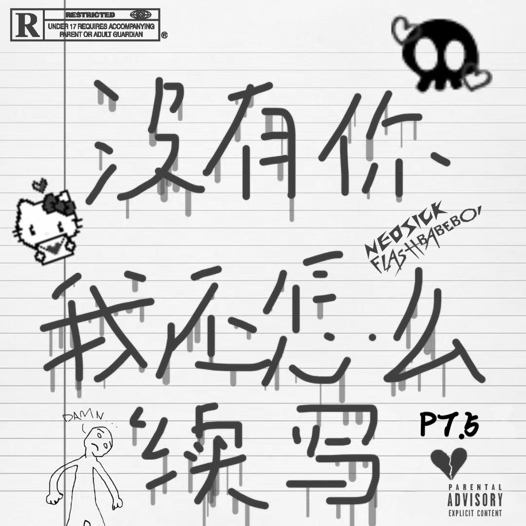 没有你我还怎么续写（pt.5）