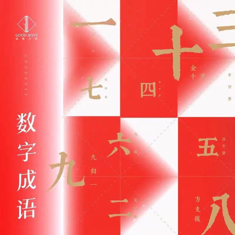 数字成语