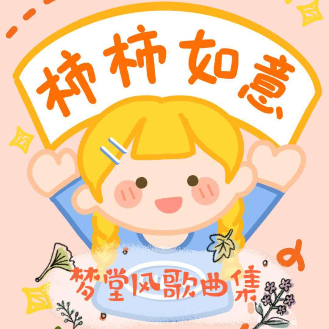 梦堂风歌曲合集