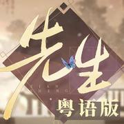 先生（粤语翻唱）