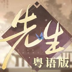 先生（粤语翻唱）