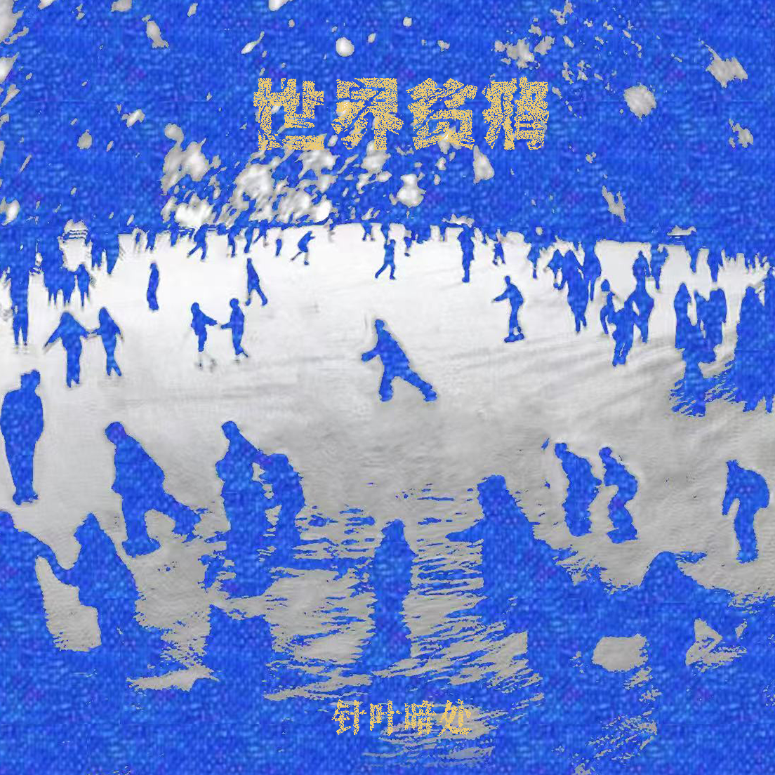 世界贫瘠
