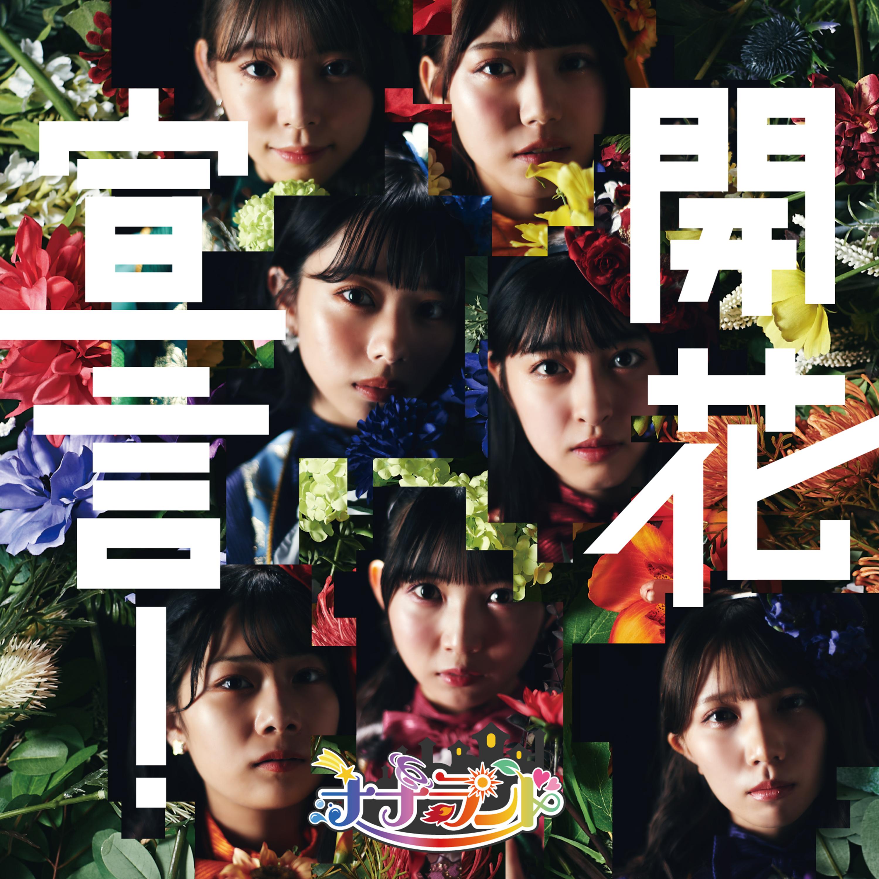 開花宣言！ (Special Edition)