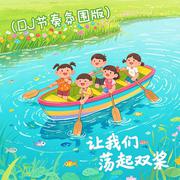 让我们荡起双桨（DJ节奏氛围版）