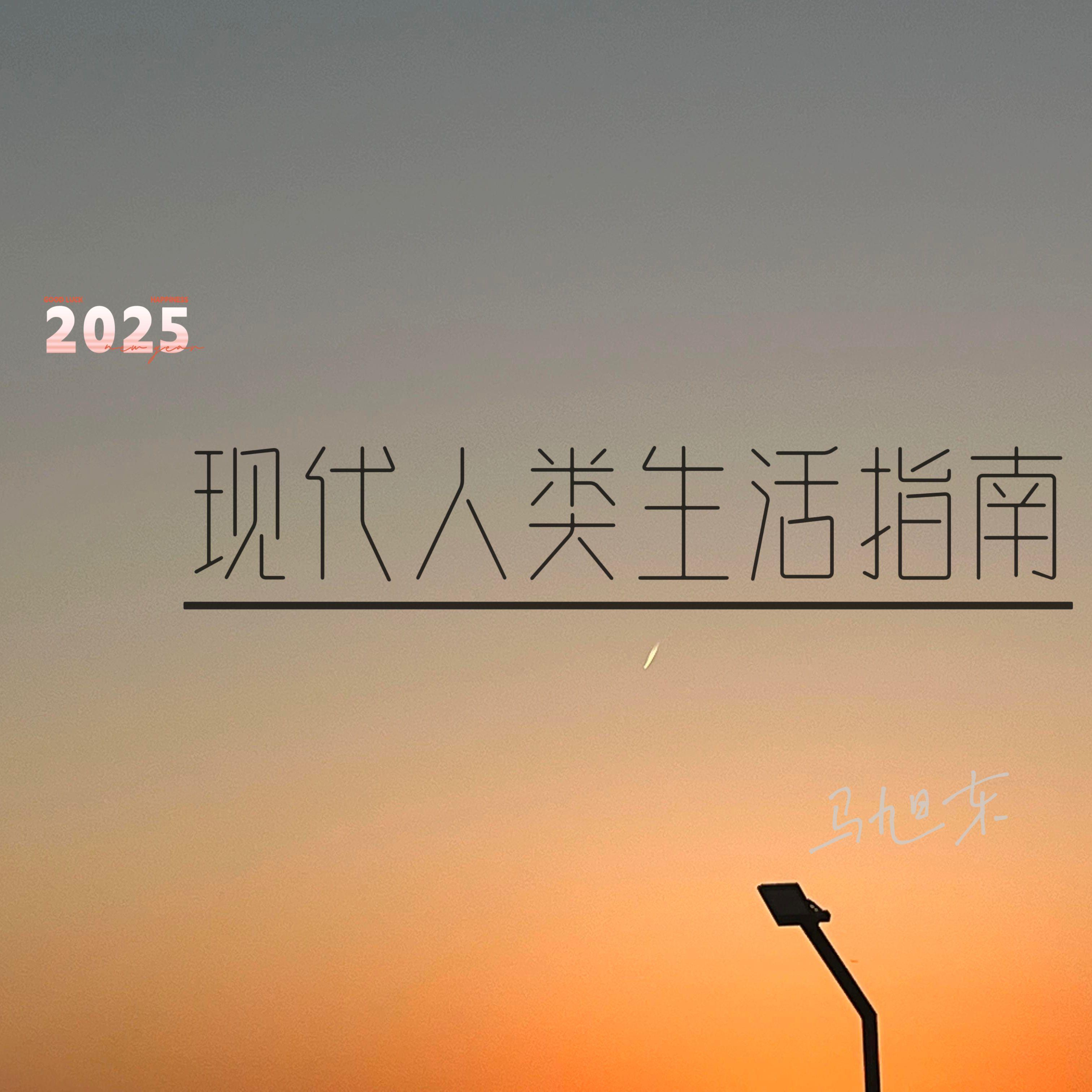 现代人类生活指南