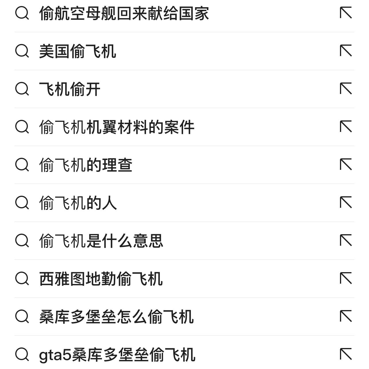 《偷飞机》