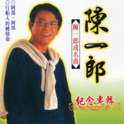 郎仔的脚步