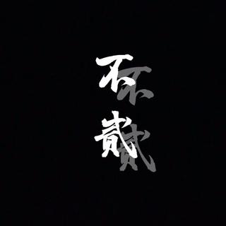 不贰的原创歌曲