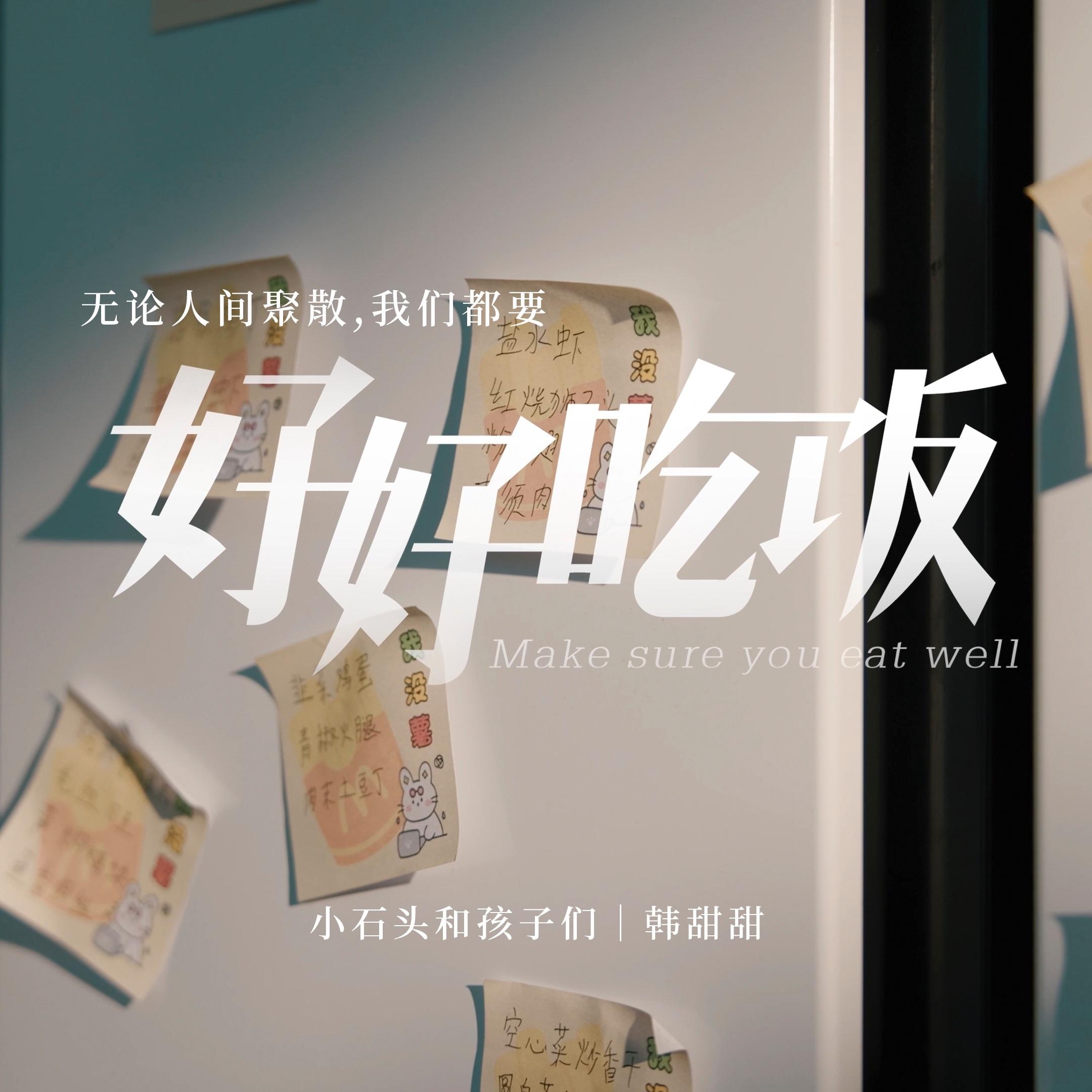 好好吃饭