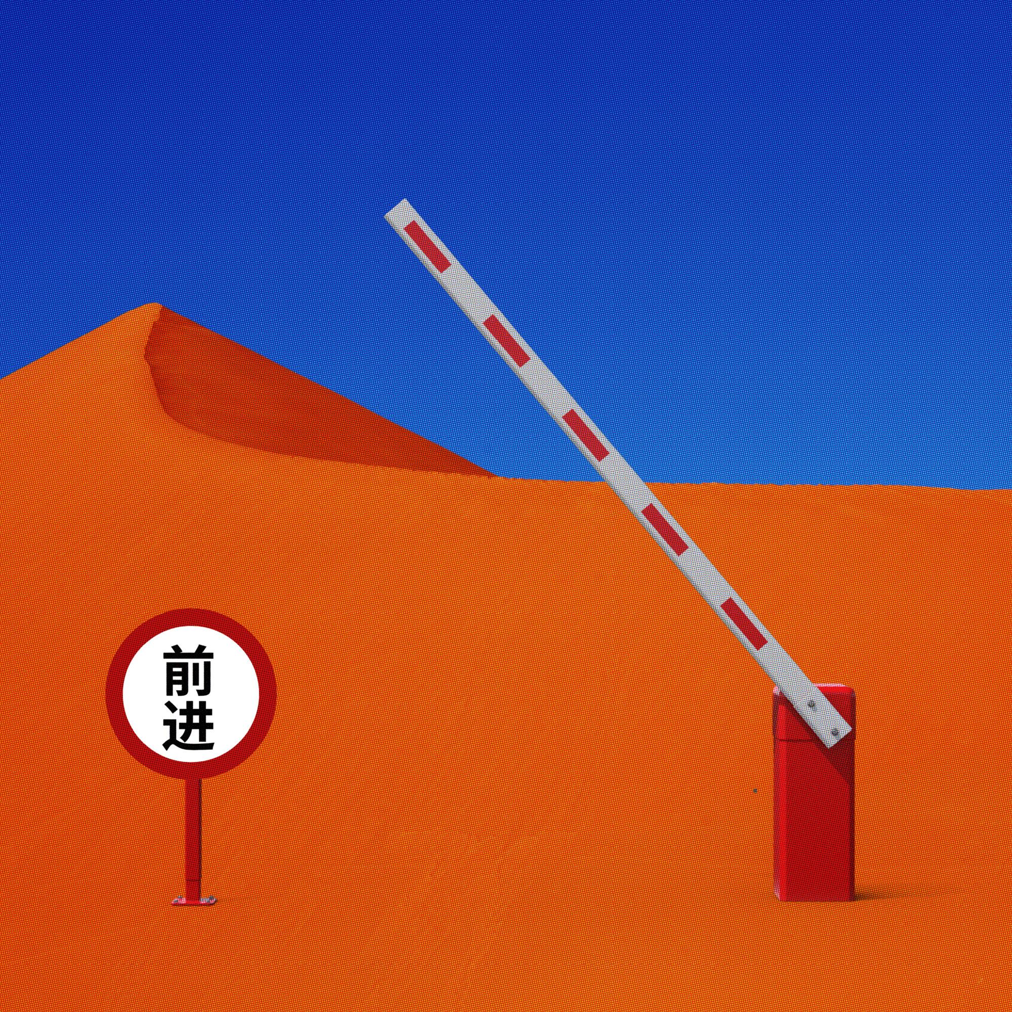 前进