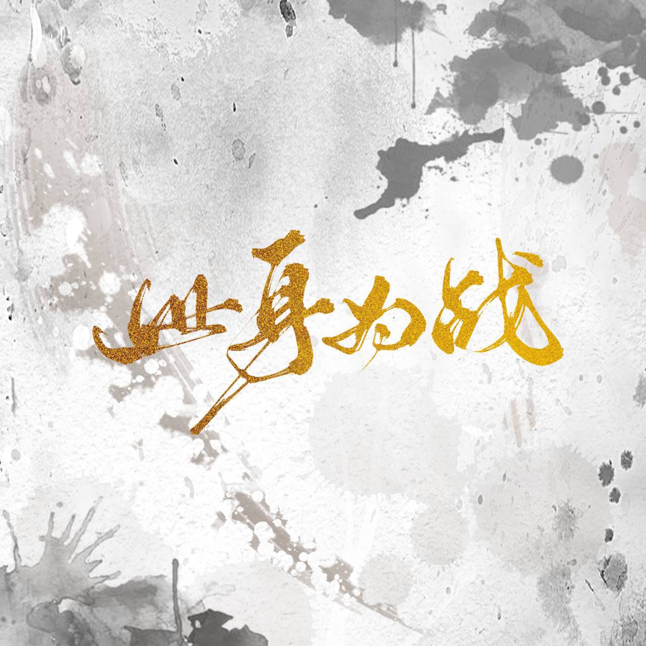 此身为战