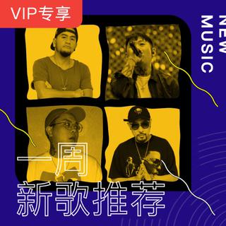 【VIP专享】一周新歌推荐
