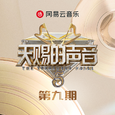 天赐的声音第五季 第9期