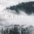 执迷Remix