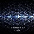 DJ何鹏舞曲精选集27