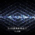 DJ何鹏舞曲精选集27