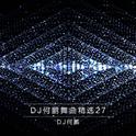 DJ何鹏舞曲精选集27专辑