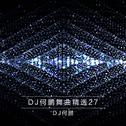 DJ何鹏舞曲精选集27专辑