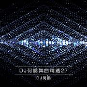 DJ何鹏舞曲精选集27