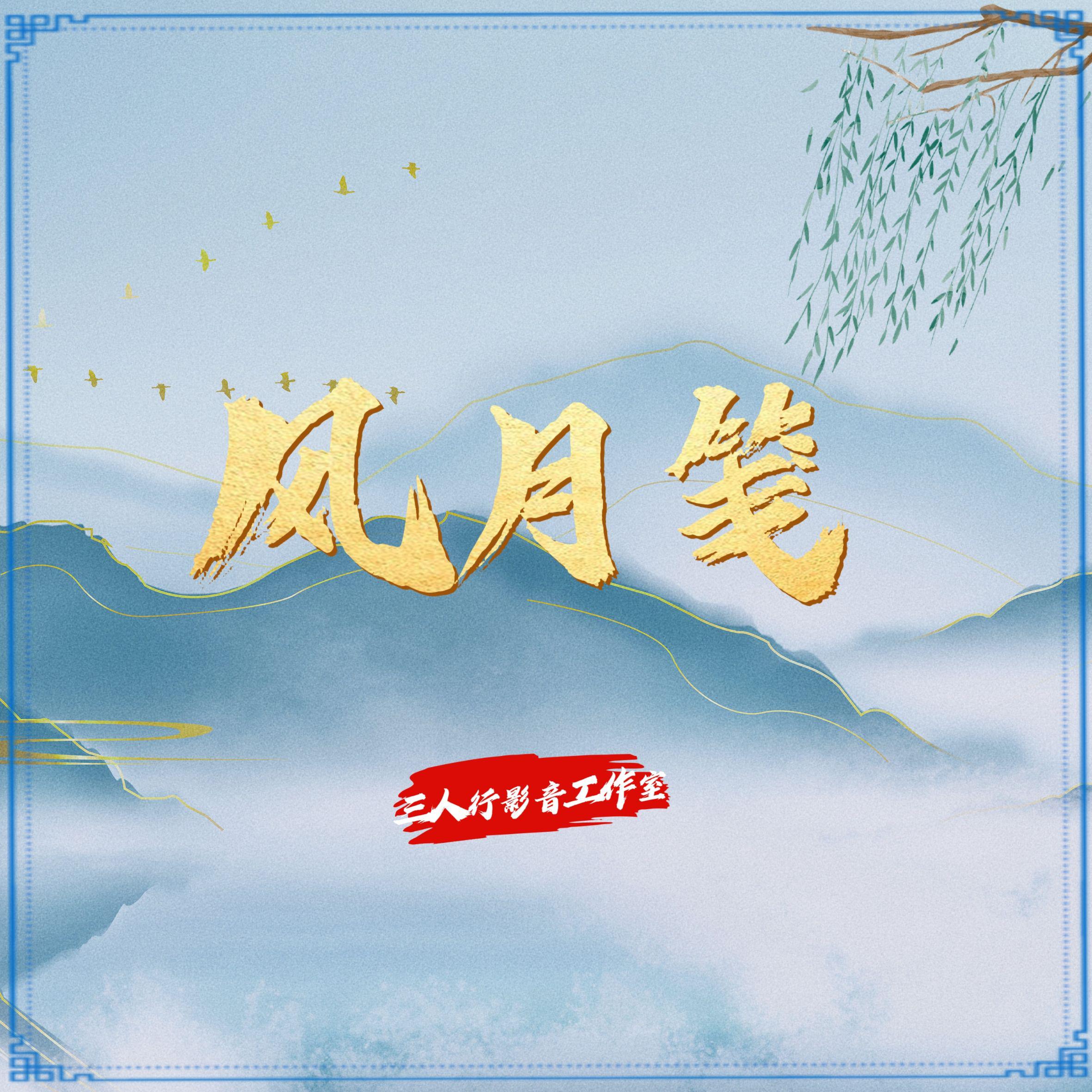 风月笺（DJ版）