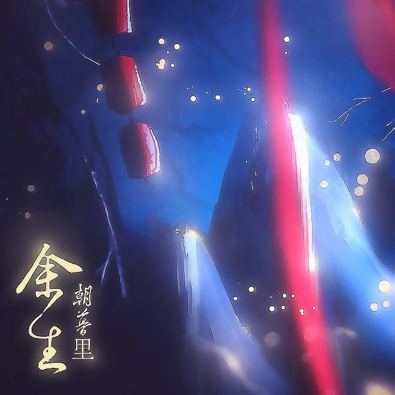 余生朝暮里 （蒟蒻原著，广播剧《楚天月色》第三期ED）