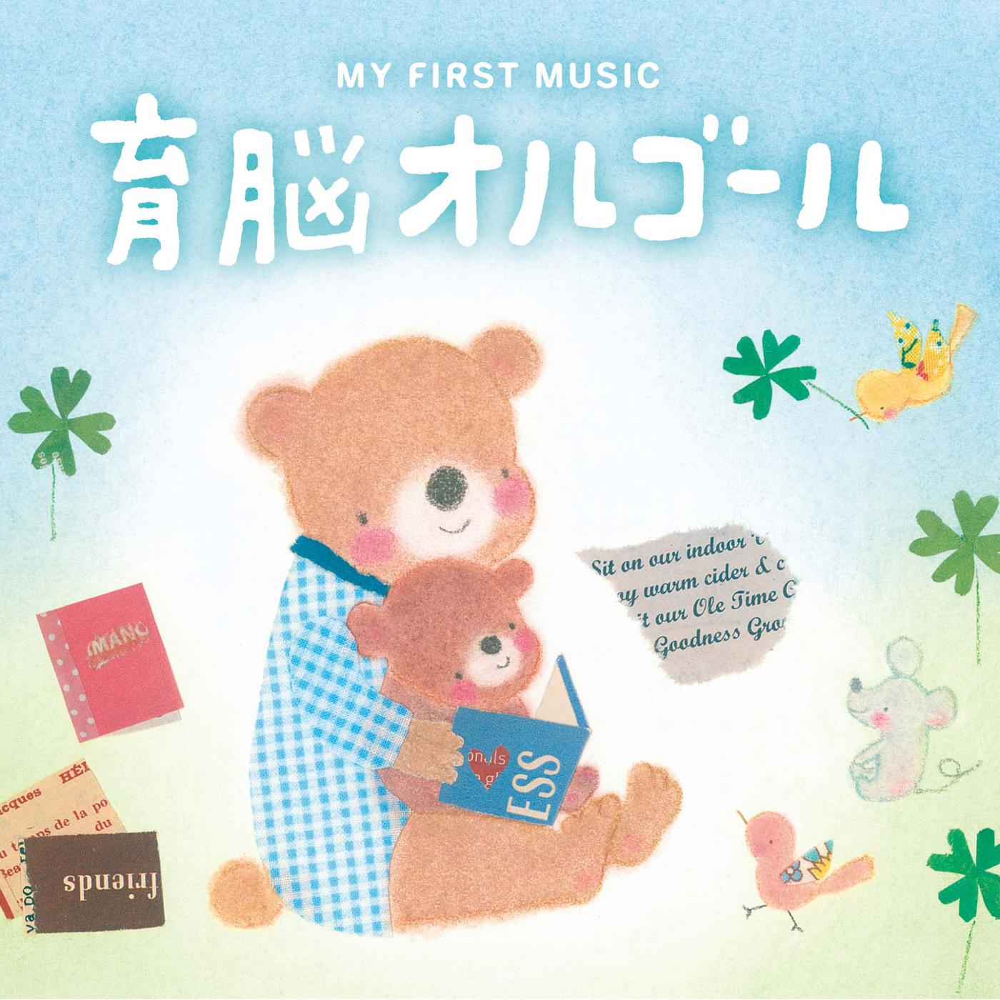 育脳オルゴール