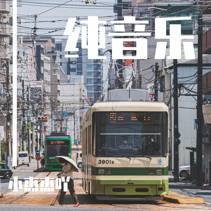 纯音乐