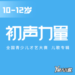 10-12岁初声力量