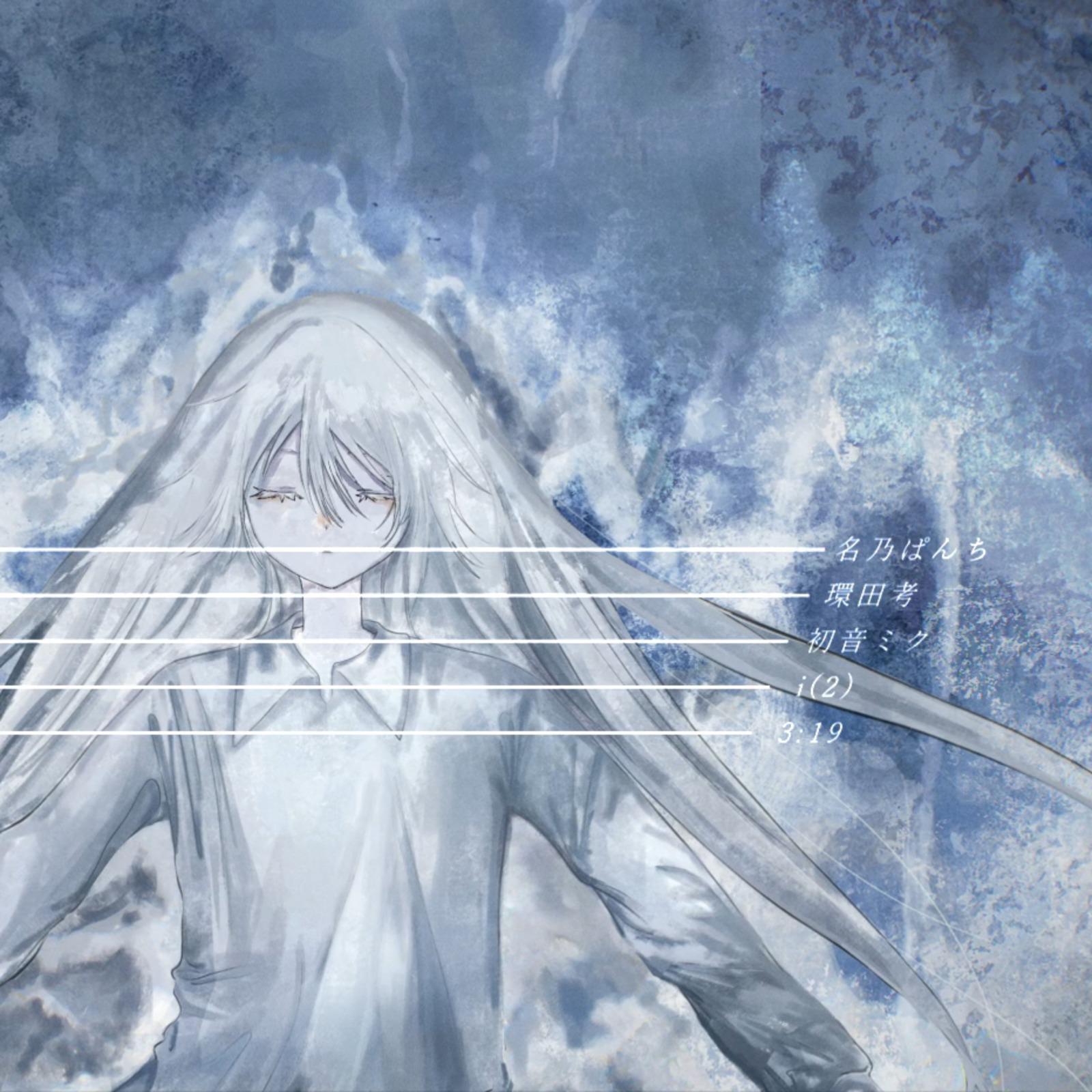 i (2) [feat. 初音ミク]专辑