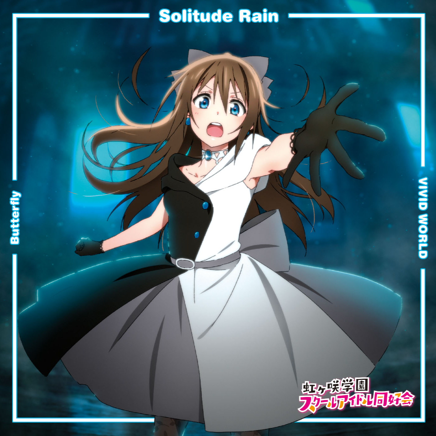 Butterfly / Solitude Rain / VIVID WORLD【桜坂しずく盤】