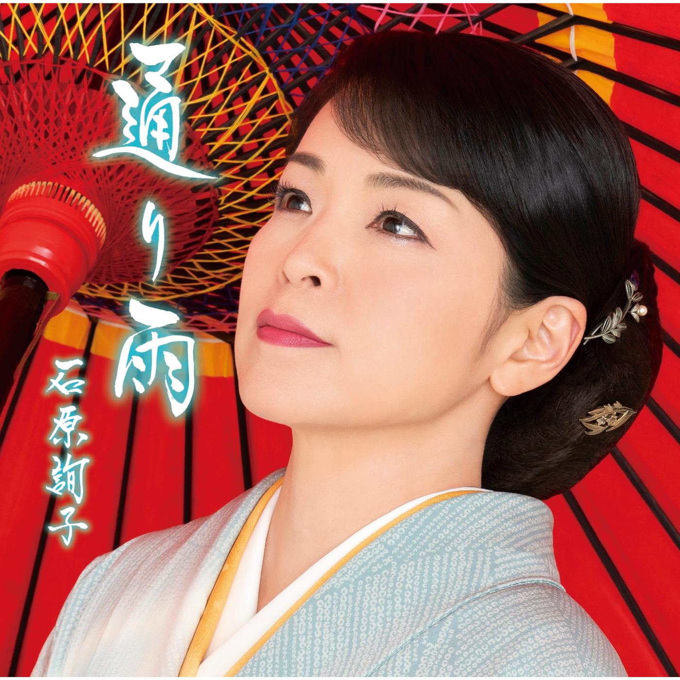通り雨（お得盤）