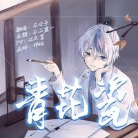 举世无双石公子 - 青花瓷