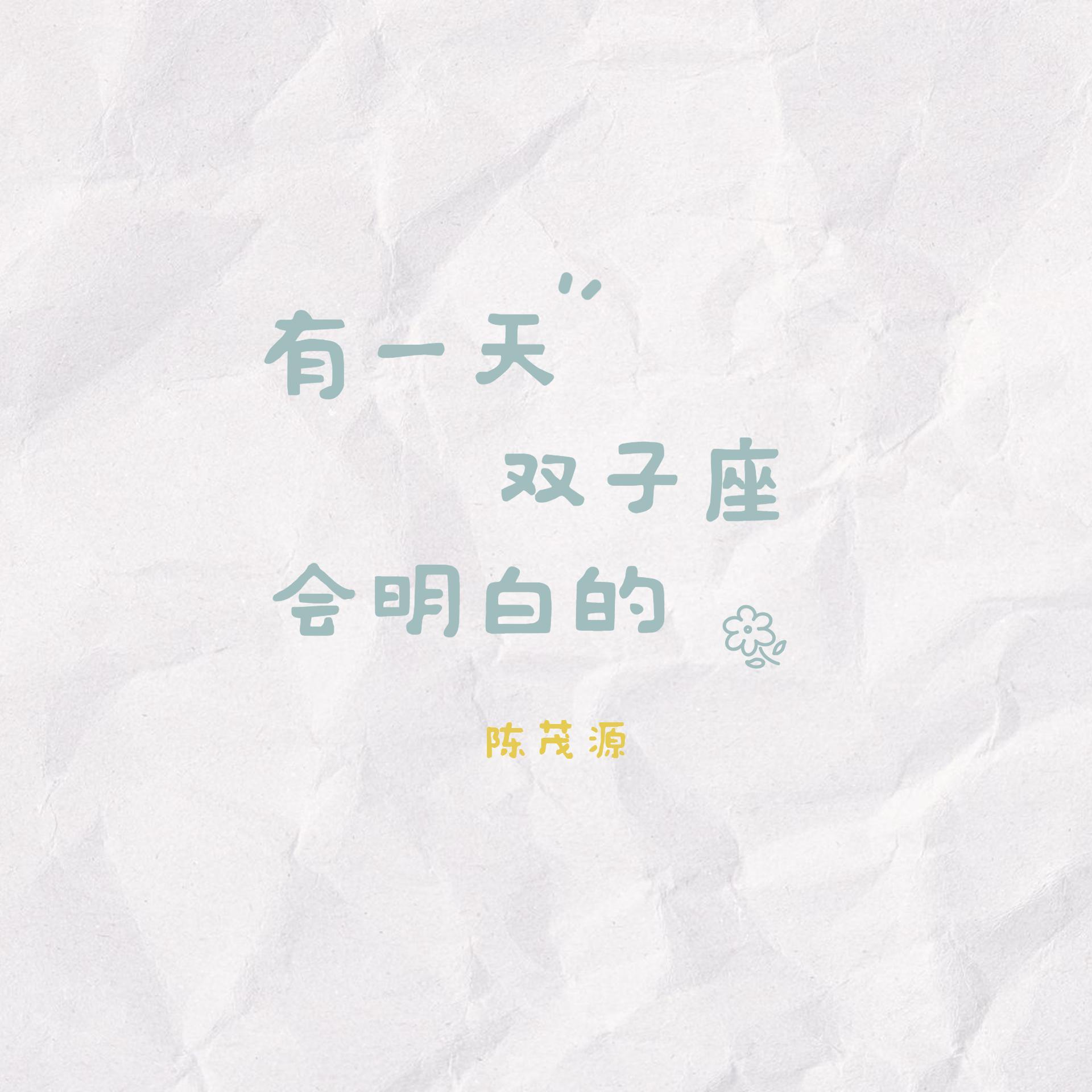 有一天双子座会明白的