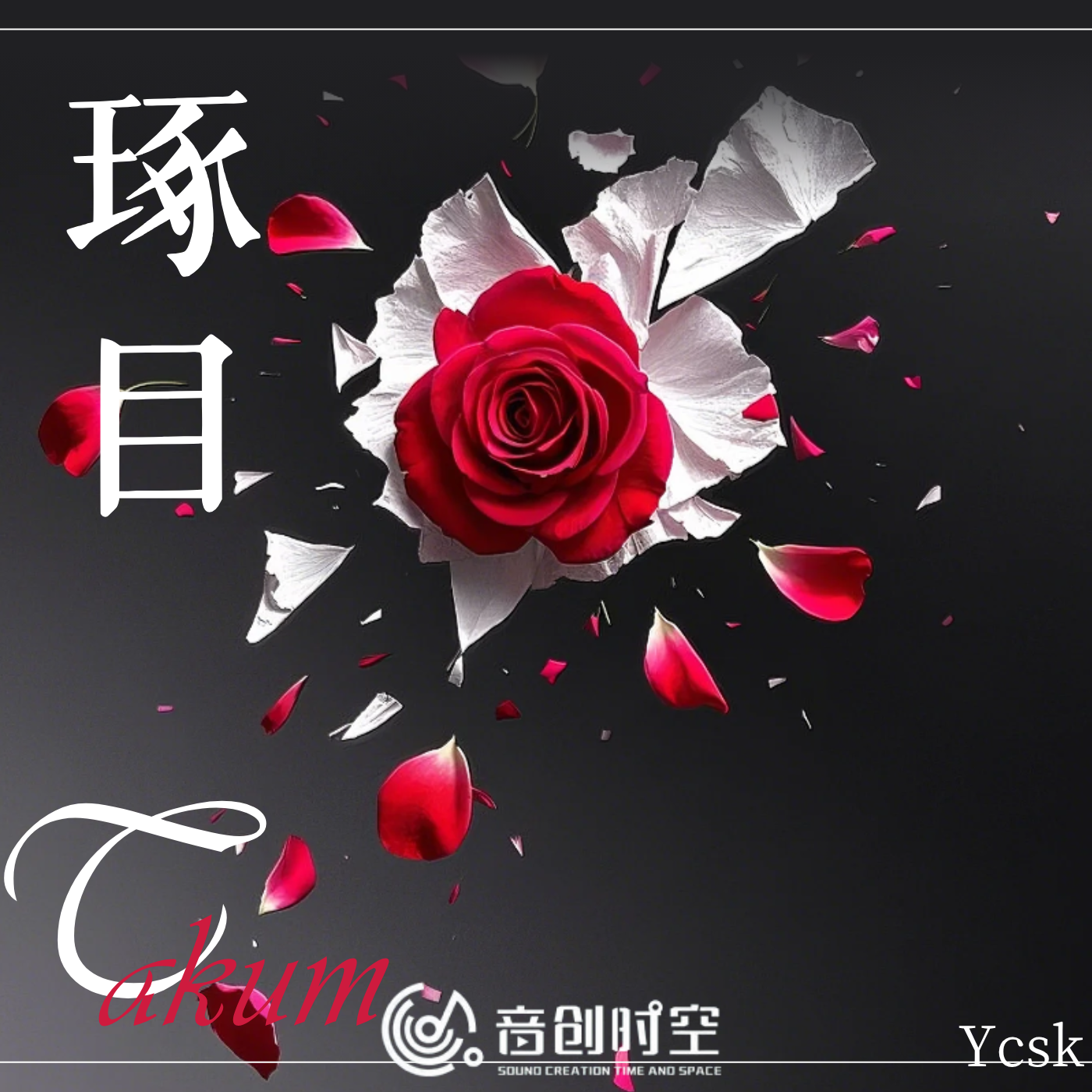 琢目