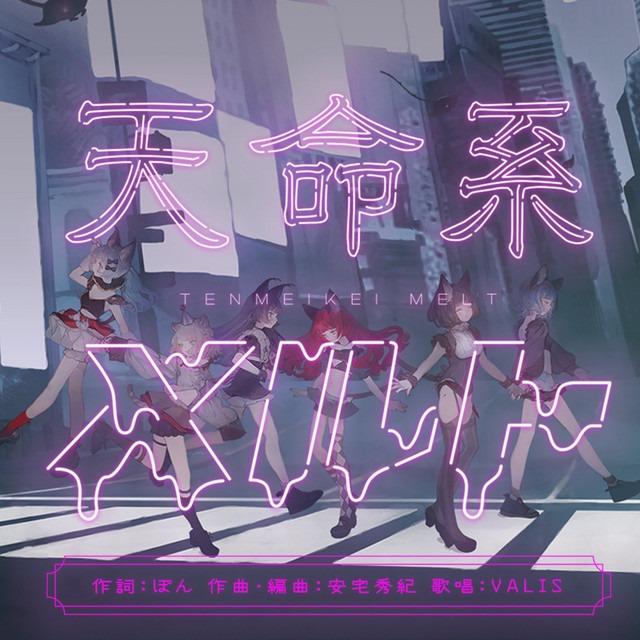 天命系メルト