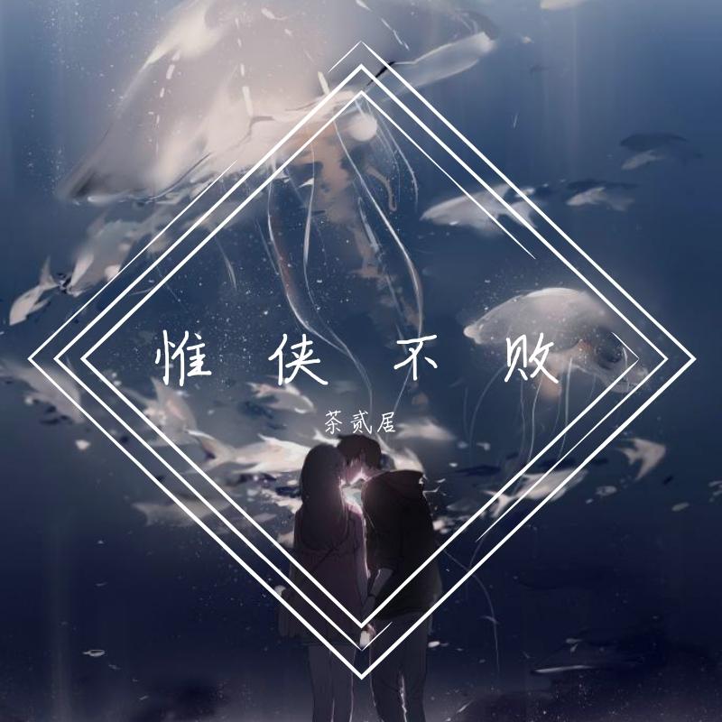 茶贰居-惟侠不败