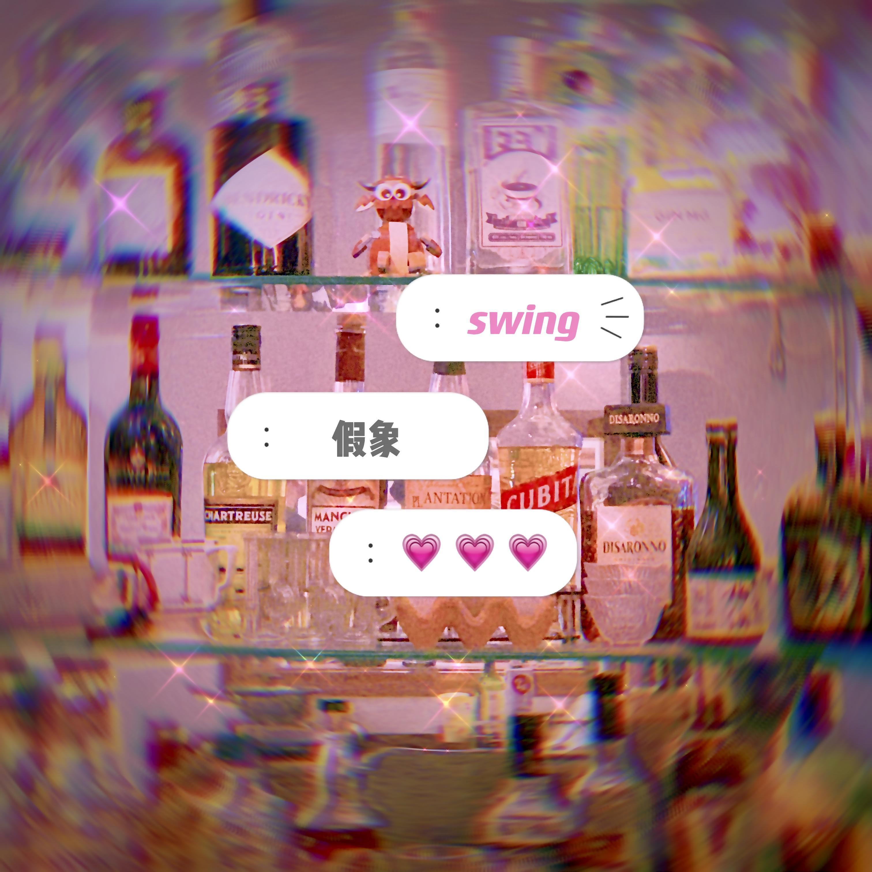 假象
