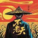 不老天专辑