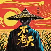 不老天