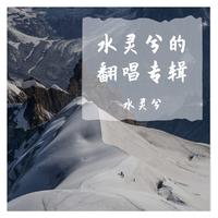 天亮前说再见（bB调伴奏）